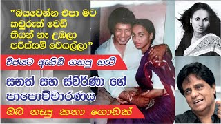 විජය ගැන සනත් ස්වර්ණා ගේ පාපොච්චාරණය  Sanath Swarnas confession about Vijaya [upl. by Drahser]