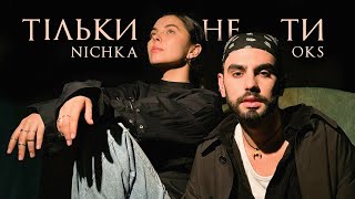 NICHKA amp OKS  Тільки не ти [upl. by Tnelc]