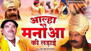 Aalha  मनौआ की लड़ाई  Aalha Manauaa स्वर  सुरजन चैतन्य जी की आल्हा  Hindi Musical Story [upl. by El]