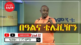 Ethiopian Comedy  Semere Bariaw Fana TV የሳምንቱ ጨዋታ ክፍል 81 Week 81 Semere Bariaw Fana TV ሰመረ ባርያው [upl. by Eerdna903]