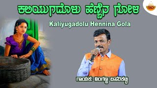 Kaliyugadolu Hennina Gola  Video  ಕಲಿಯುಗದೊಳು ಹೆಣ್ಣಿನ ಗೋಳ  Sangamesh Gani  SVDJawariMastMandi [upl. by Feldman]