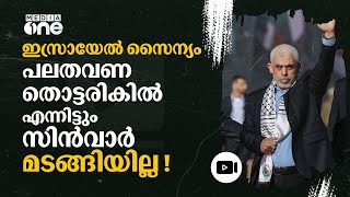 ഖാൻ യൂനിസിലെ കനത്ത ആക്രമണത്തിലും മടങ്ങാൻ കൂട്ടാക്കാത്ത സിൻവാർ വെളിപ്പെടുത്തൽ  Yahya Sinwar nmp [upl. by Claiborn453]