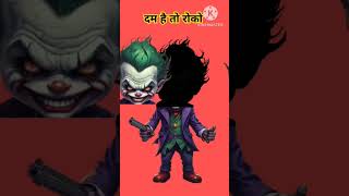 जोकर man ने gan के साथ trending youtubeshorts joker [upl. by Ilatan862]