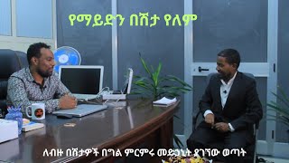 ከየትኛውም በሽታ መዳን ይቻላል፣ የጌታችን የመገረፉ ቁስል የፈውስ ዋስትናችን ነው የሚለው ሃኪምድንቅፍጻሜ74ድንቅፍጻሜቲዩብdinkfitsametub [upl. by Yvor]