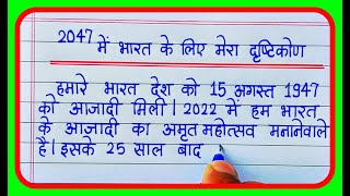 2047 मे भारत कैसा होगा 2047 Mein Bharat Kaisa Hoga Essay 0n My Vision For India in 2047 in hindi [upl. by Courcy]