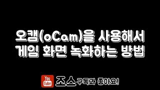 게임 화면 녹화하는 방법 오캠oCam 사용 [upl. by Naedan]