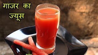 ५ मिनट मैं बनाये गाजर का जूस I Weight loss drink Carrot Juice in hindi I Weight loss recipe in hindi [upl. by Astiram572]