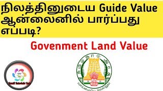 How to Know Government Land Value in Tamilnadu  தமிழ் Tamil Tutorials Tech – தமிழ் [upl. by Nets]