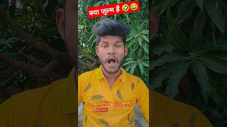 खतरनाक बीबी है भाई 🫢😂 shorts funny [upl. by Sielen]