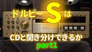 ドルビーSを搭載したカセットデッキを修理して性能を検証する① [upl. by Thrift]