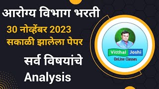 Arogya Vibhag Group D Paper 2023  Arogya Vibhag Todays Paper Analysis arogyavibhagbharti groupd [upl. by Cyrie]