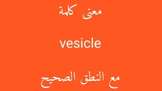 معنى كلمة vesicle مع النطق الصحيح [upl. by Vivianne]