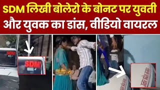 झांसी में SDM की गाड़ी पर युवती के साथ युवक ने लगाए ठुमके Video Viral जांच में जुटी पुलिस [upl. by Enaz]