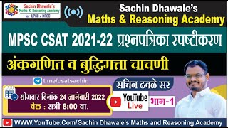 MPSC CSAT 202122 प्रश्नपत्रिका स्पष्टीकरण l अंकगणित आणि बुद्धिमत्ता चाचणी l Sachin Dhawale Sir [upl. by Belvia]