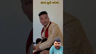 વરરાજો પેક મારી ગયો 😂😂 desi comedy viralshorts comedy desicomedy funny [upl. by Beaumont]