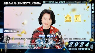 以欢乐的方式传递思考，让世界聆听华人的声音！《金星Talk秀·2024国际版》终于来啦，快来和金姐开启一场全新的艺术文化探索之旅吧！ [upl. by Finella]