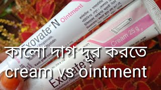 Exovate N cream এর কাজ কি  ত্বকে ointment নাকি cream কোনটি ব্যবহার করবেন এদুটির মধ্যে পার্থক্য কি [upl. by Lain]