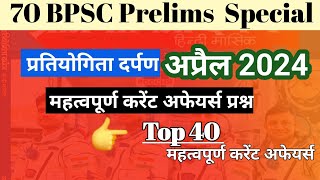 Pratiyogita Darpan Current Affairs mcq  April 2024  BPSC current affairs  bpsc IASPCSCentre [upl. by Secor]