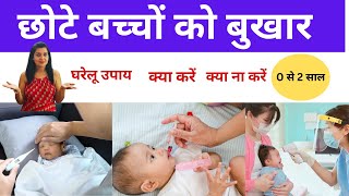 बच्चों को बुखार आए तो क्या करें और क्या न करें  Home Remedies for baby fever [upl. by Gredel]