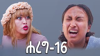 🔴ሐረግ ክፍል 16 ተለቀቀ [upl. by Shetrit555]