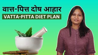 Vata Pitta Dosha Diet Plan in Hindi  VataPitta Dosh Balance Diet Ayurveda  Pittavata Dosh Aahaar [upl. by Rekyr]