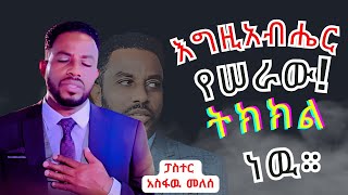 Pastor Singer Asfaw Meleses አስፋዉ መለሰ እግዚአብሔር የሰራዉ ትክክል ነዉ [upl. by Ethben]