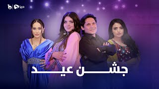 Jashne Eid Special Eid Show  Episode 01  ویژه برنامه جشن عید  عید قربان ۱۴۰۱ [upl. by Willms]