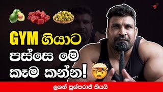 GYM ඉවර වෙලා කන්න හොදම කැම ලුශන් පුශ්පරාජ් කියයි  Best post workout Foods [upl. by Potash]