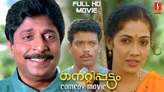 Nettippattom Malayalam Full Movie  Sreenivasan  Rekha  Jagathy  Jagadeesh  Comedy Movie HD [upl. by Ardnasirhc]