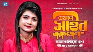 Jekhane Saier Baramkhana – যেখানে সাইর বারামখানাAyesha Siddika Esha  HD Music Video [upl. by Arty157]