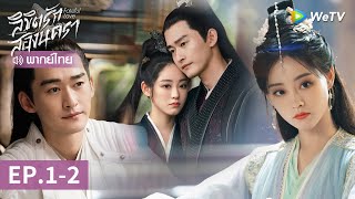 ซีรีส์จีน  ลิขิตรักสองนครา Fateful Love พากย์ไทย  EP12 Full HD  WeTV [upl. by Olnay]