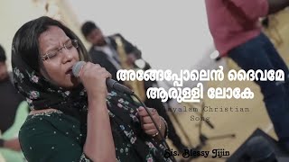 Angeppolen daivame aarulli loke  Sis Blessy Jijin  Malayalam Christian Song [upl. by Jen652]