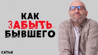 Сатья Как навсегда забыть бывшего [upl. by Britney]