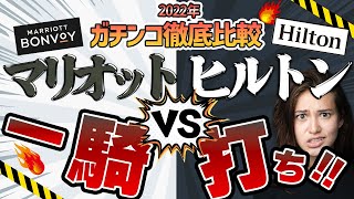 【直接対決！】マリオットとヒルトン 2023年以降ゲットするべきホテルステータスはどっち！？ [upl. by Walrath]