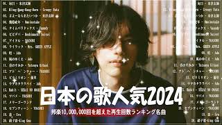 【広告なし】有名曲JPOPメドレー✨邦楽 ランキング 2024✨日本最高の歌メドレー✨YOASOBI DISH Official髭男dism 米津玄師 スピッツ Ado [upl. by Gosney]