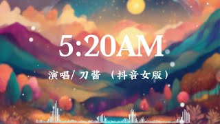 520AM 刀酱 【抖音女声版】 【我在520睡觉 1314准时起】 抖音 抖音歌曲 [upl. by Anazus]