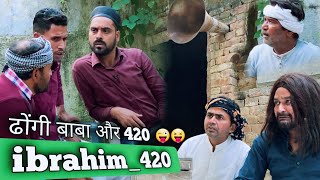 ढोंगी बाबा से मिला 420  ibrahim420  ibrahim 420 New Video  420  Team 420  ibrahim 420 Ki Video [upl. by Nahem]