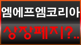 엠에프엠코리아 중요한 공시 떴다  🚨 거래재개 가능성 있나 아님 정리매매 당하나 영상 빠르게 시청하세요 상장폐지 정리매매 심의결과 [upl. by Christi]