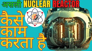 How does a real nuclear reactor work  असली नुक्लेअर रिएक्टर कैसे काम करता है vigyanrecharge [upl. by Tyra265]