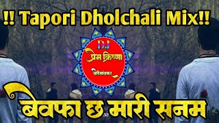 bewafa ch mari sanam kadak tapori dholchali mix dj prem×krishna bodegaon [upl. by Anton525]