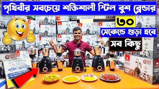 হাভেলসের শক্তিশালী ব্লেন্ডারের দাম জানুন 🔥 Blender Price In BD 🔥 Havells Blender Price In Bangladesh [upl. by Misha]