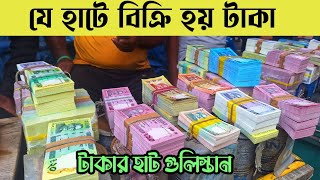 যে হাটে বিক্রি হয় টাকা💥 টাকার হাট গুলিস্তান  Takar hat  money market gulistan Dhaka [upl. by Doowrehs]