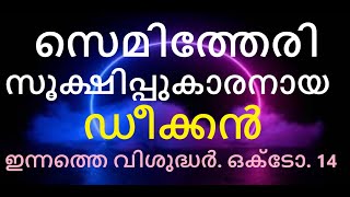 വിശുദ്ധ കലിസ്റ്റസ് ഒന്നാമൻ ഇന്നത്തെ വിശുദ്ധർ ഒക്ടോബർ 14 [upl. by Nelyak]