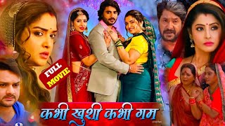 Kabhi Khushi Kabhi Gam । New Bhojpuri Film 2024 ।Pradeep Pandey Chintu । Sanchita । Story Review [upl. by Ihel]