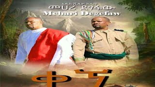 Mehary Degefaw Kegne መሀሪ ደገፋው quotቀኘquot New Ethiopian Music 2021 [upl. by Sonya]