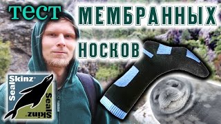 О МЕМБРАННЫХ НОСКАХ Обзор и тест носков Sealskinz [upl. by Aiken]