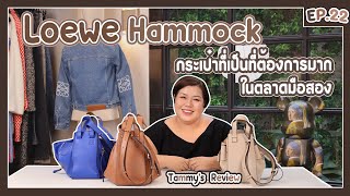 Tammys Review EP22  Loewe Hammock กระเป๋าที่เป็นที่ต้องการมากในตลาดมือสอง [upl. by Adyaj]