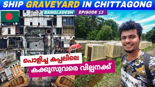 EP13🇧🇩പൊളിച്ച കപ്പലിലെ എല്ലാം ഇവിടെ കിട്ടും  Ship Graveyard in Chittagong  BANGLADESH [upl. by Stryker]