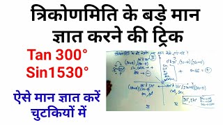 त्रिकोणमिति के बड़े मान कैसे ज्ञात करें ex Sin1530°  Tan300° Trigonometric Large Value [upl. by Ennaear]