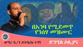 በእንባ የሚደመጥ የንሰሃ ዝማሬዘማሪ ዲያቆን ይትባረክ ተገኝ MenkerMezmur21 [upl. by Osborne]